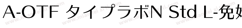 A-OTF タイプラボN Std L字体转换